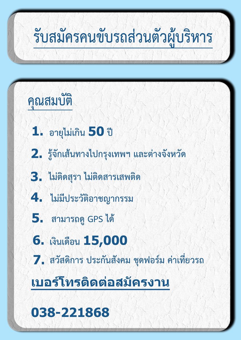 รับสมัครคนขับรถส่วนตัวผู้บริหาร