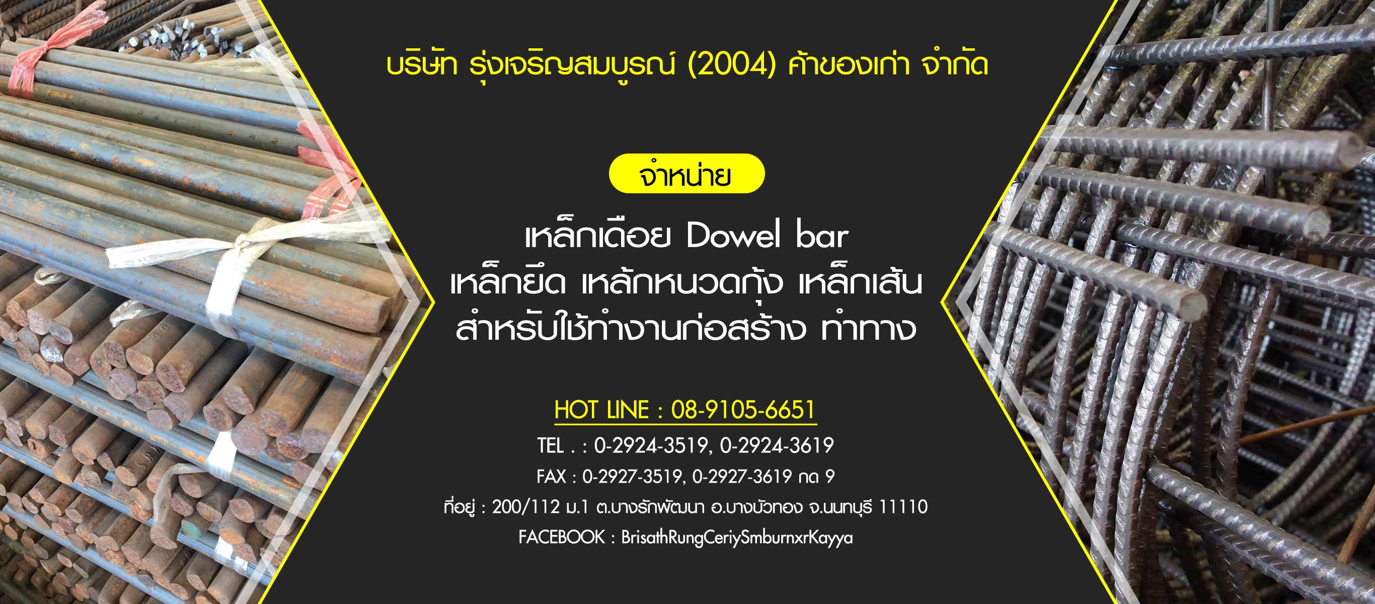 รุ่งเจริญสมบูรณ์2004ค้าของเก่า-รับซื้อนั่งร้าน