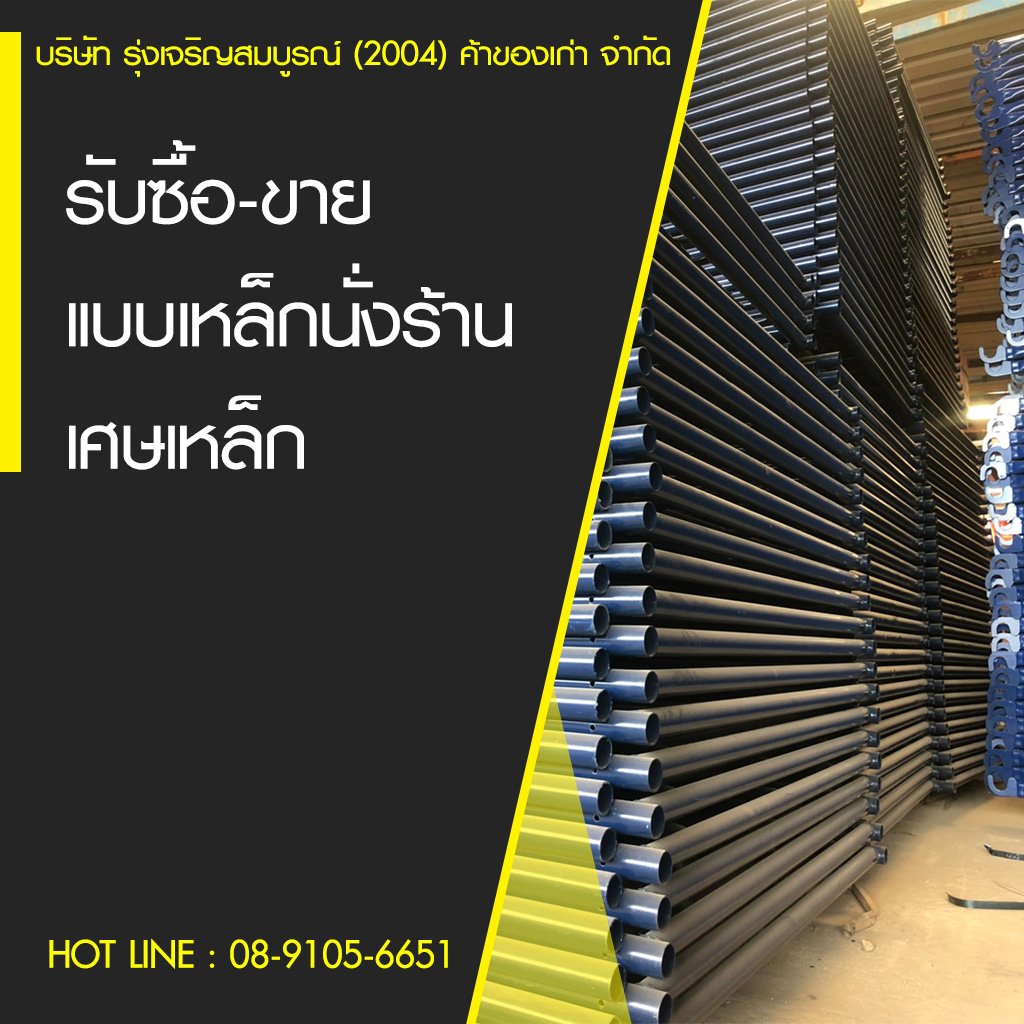 รุ่งเจริญสมบูรณ์2004ค้าของเก่า-รับซื้อเศษเหล็ก