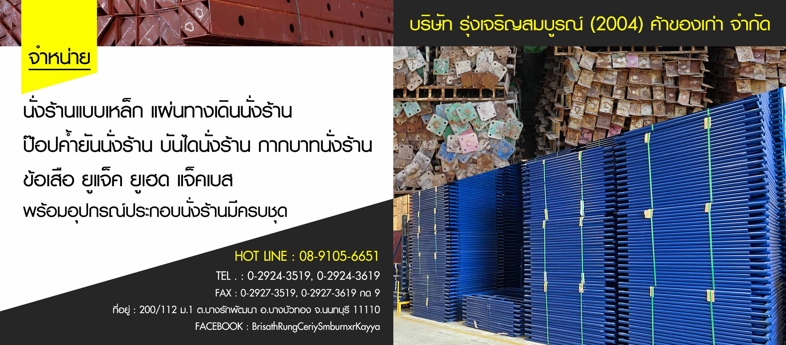 รุ่งเจริญสมบูรณ์2004ค้าของเก่า รับซื้อนั่งร้าน