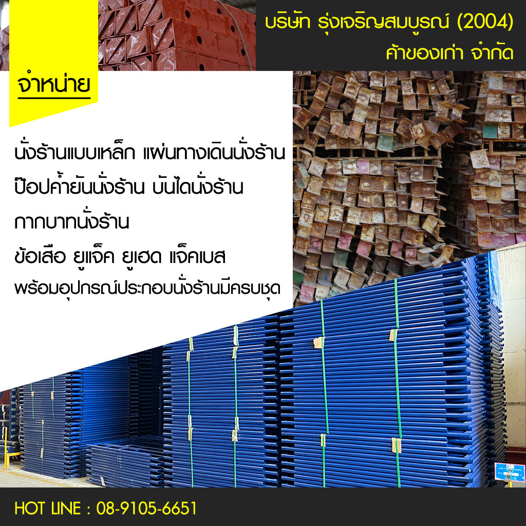 รุ่งเจริญสมบูรณ์2004ค้าของเก่า รับซื้อนั่งร้าน