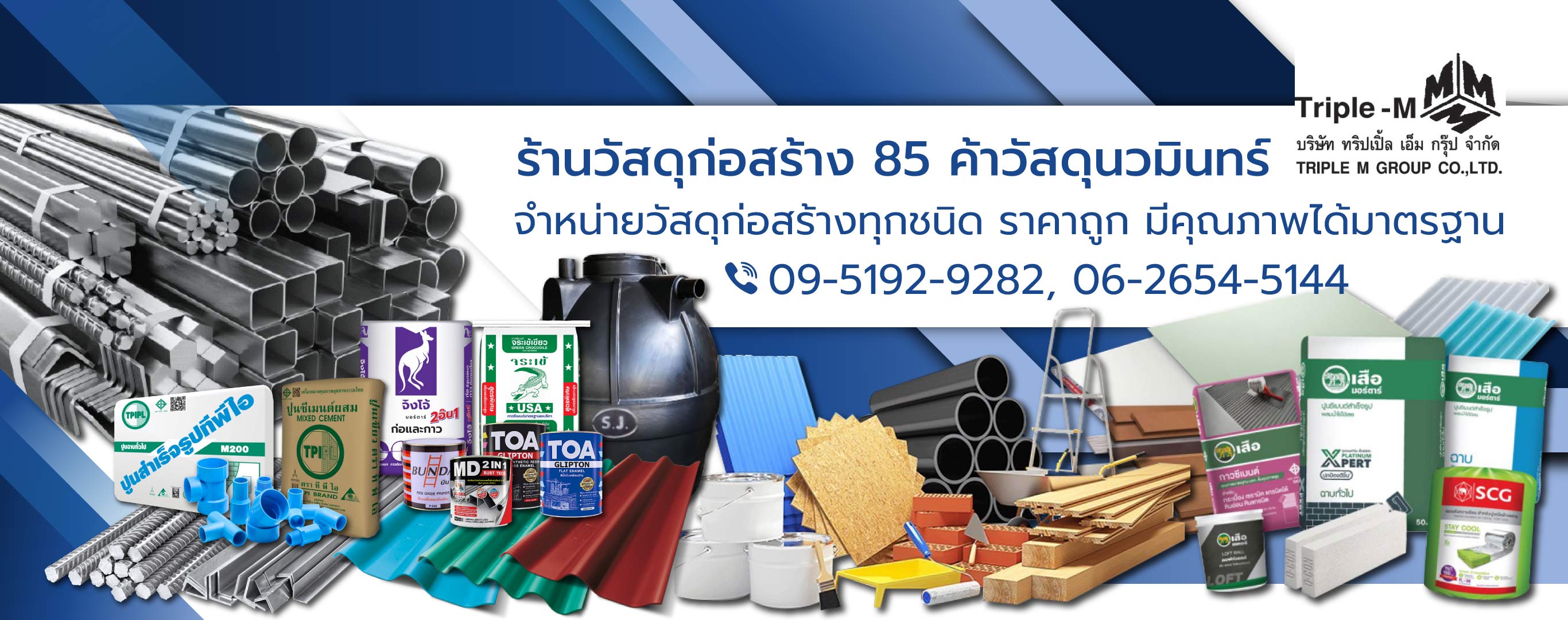 ทริปเปิ้ลเอ็มกรุ๊ป 85ค้าวัสดุ ร้านวัสดุก่อสร้างนวมินทร์