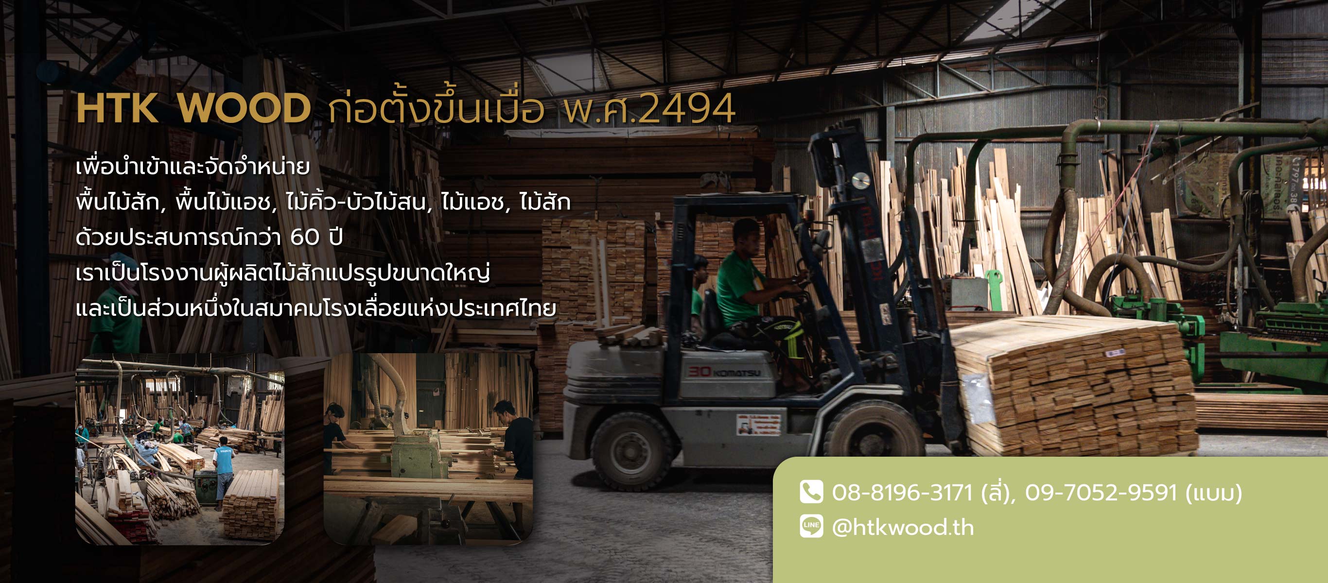 หาญตระกูล Htkwood โรงงานไม้แปรรูปนนทบุรี