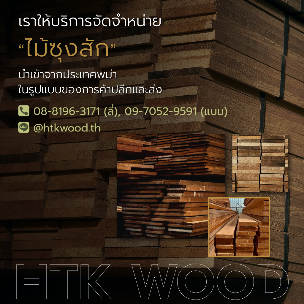 หาญตระกูล Htkwood โรงงานนำเข้าเเละผลิตไม้สักพม่านนทบุรี