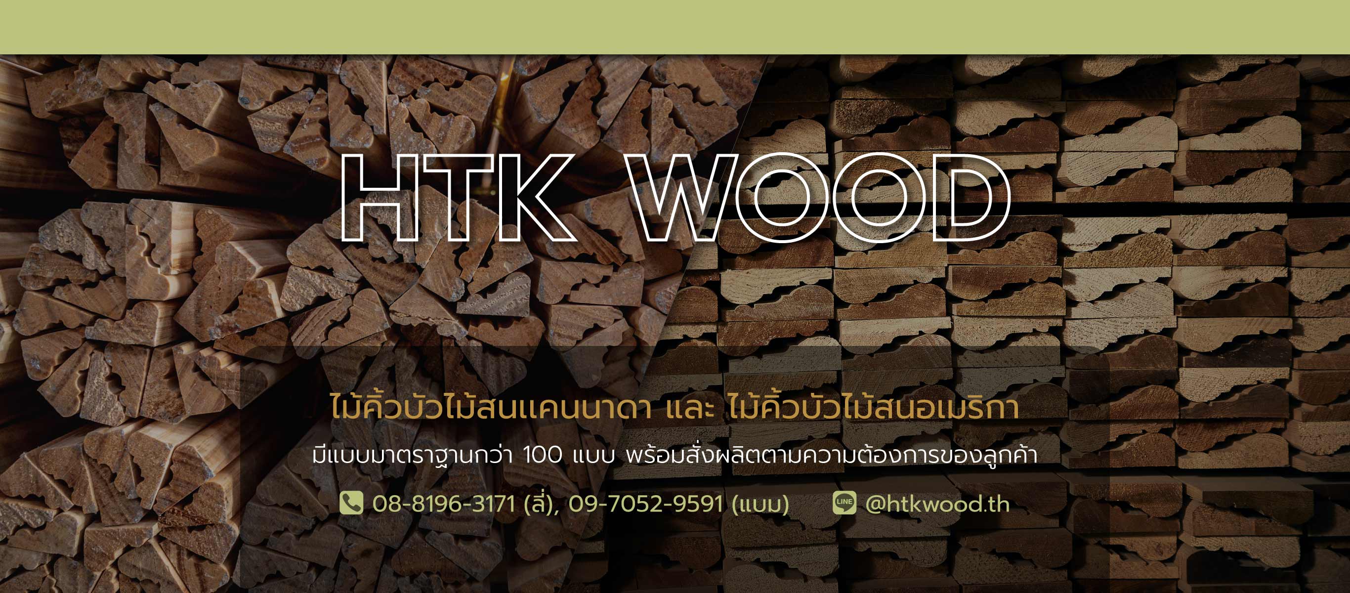 หาญตระกูล Htkwood โรงงานนำเข้าไม้ราคาถูกนนทบุรี