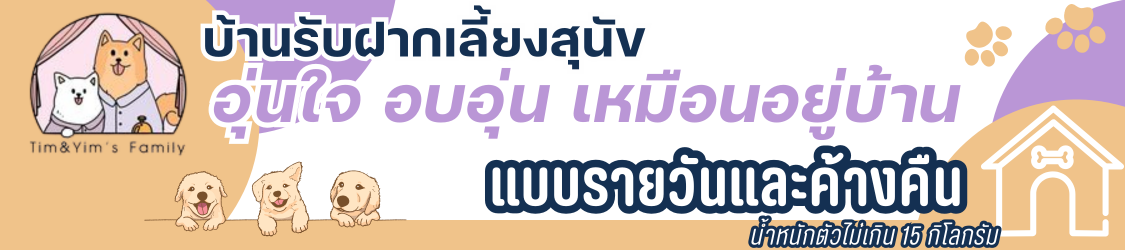 บ้านรับฝากเลี้ยงสุนัข แบบรายวันและค้างคืน