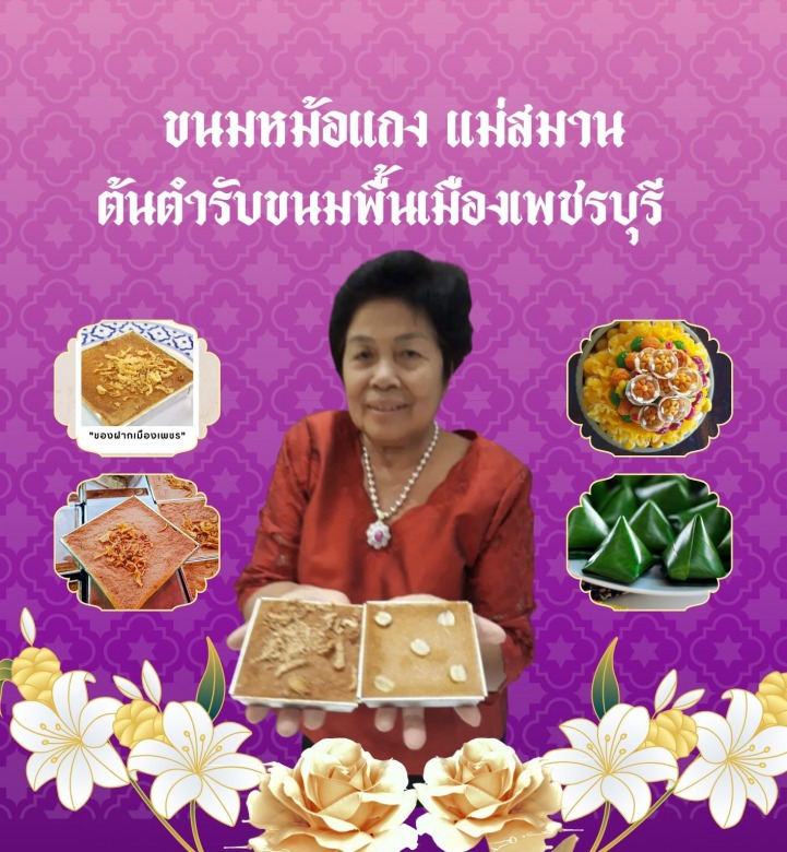 ขนมหม้อแกงแม่สมาน