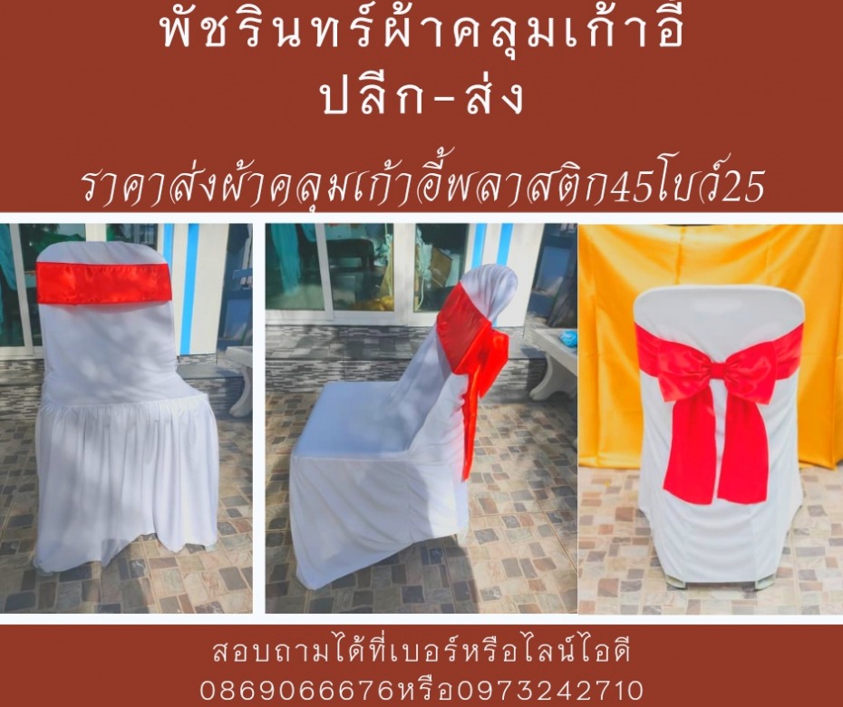 ผ้าคลุมเก้าอี้สีขาว โบว์ เลือกสีได้