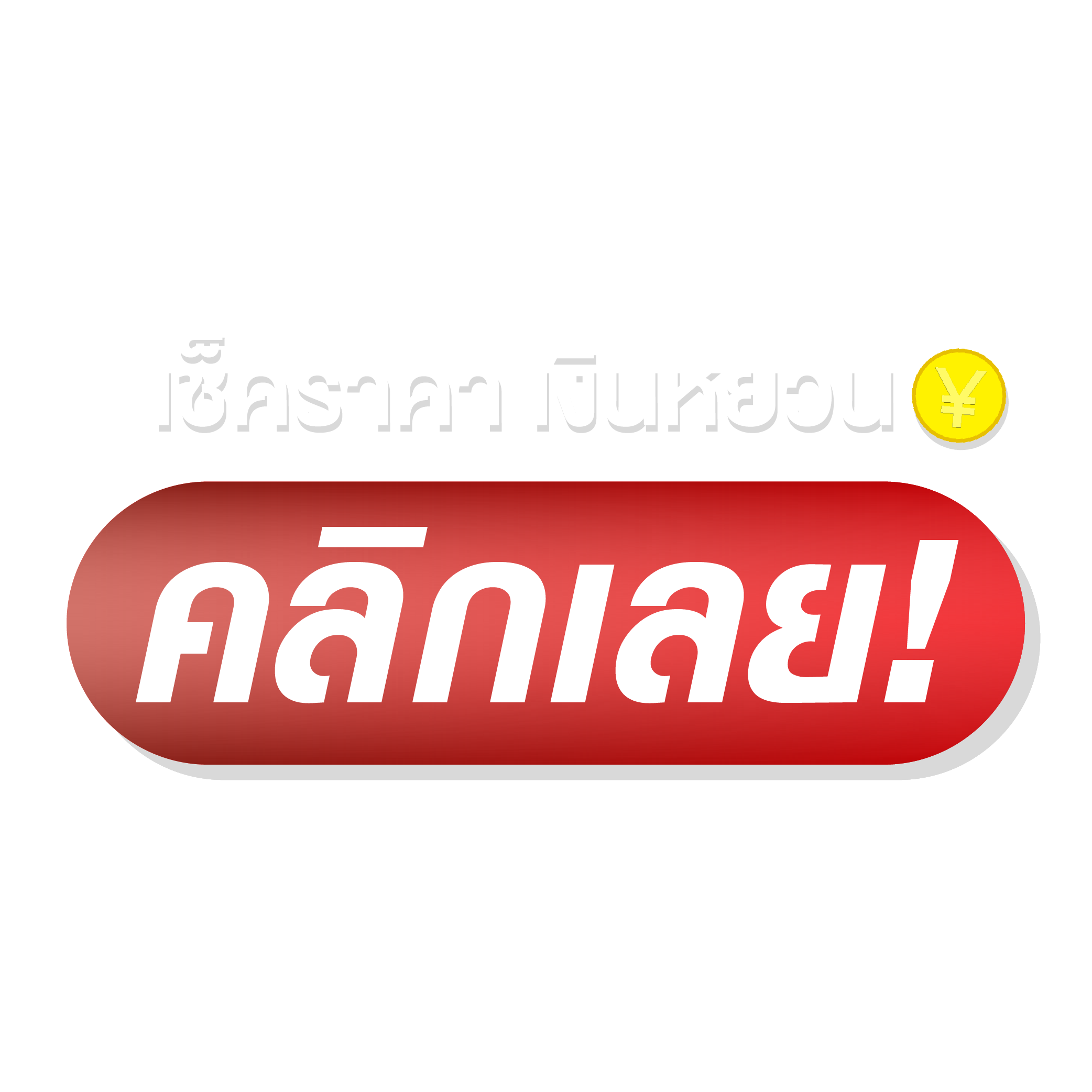 เชคราคาเงินหยวนคลิ๊กเลย