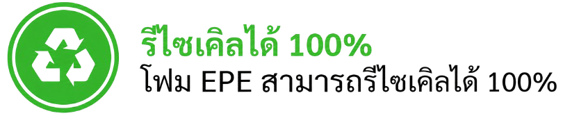 โฟม EPE สามารถรีไซเคิลได้ 100% โฟม EPE สามารถรีไซเคิลได้ 100%