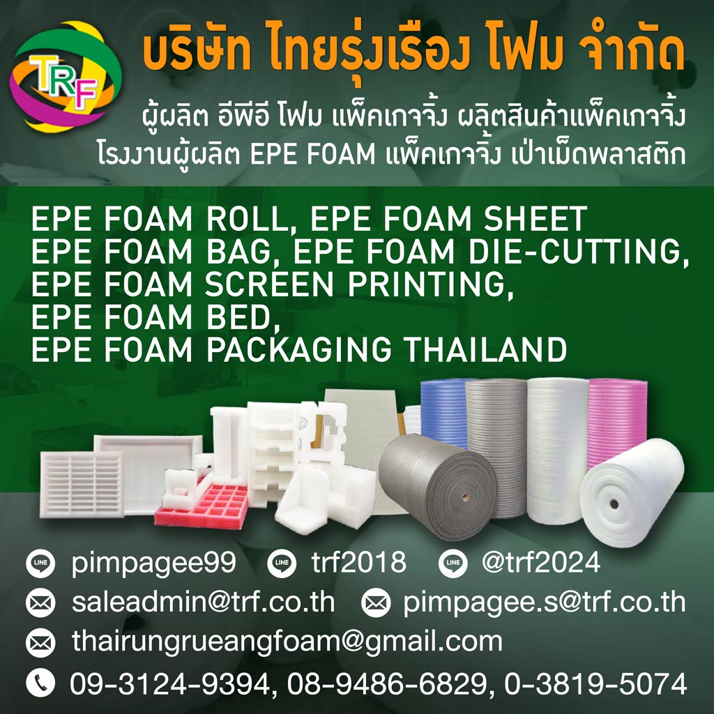 บริษัท ไทยรุ่งเรือง โฟม จำกัด