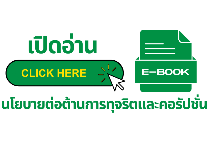 E-BOOK นโยบายต่อต้านการทุจริตและคอรัปชั่น