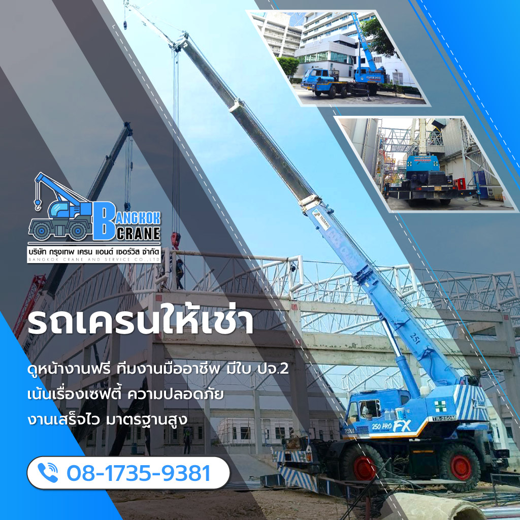 กรุงเทพเครนแอนด์เซอร์วิส รถเครนให้เช่า