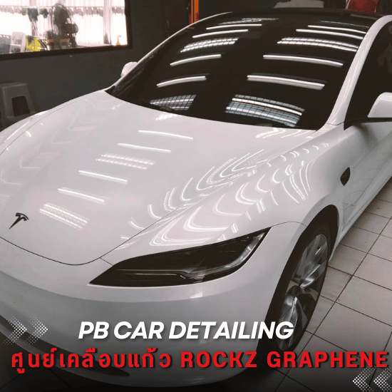 ศูนย์เคลือบแก้ว Rockz Graphene