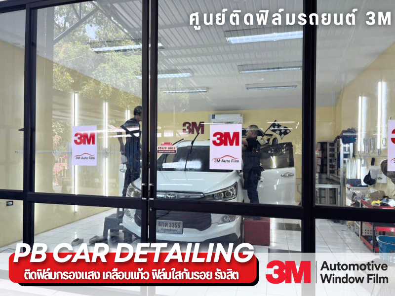 ศูนย์ติดฟิล์มรถยนต์ 3M รังสิต ปทุมธานี