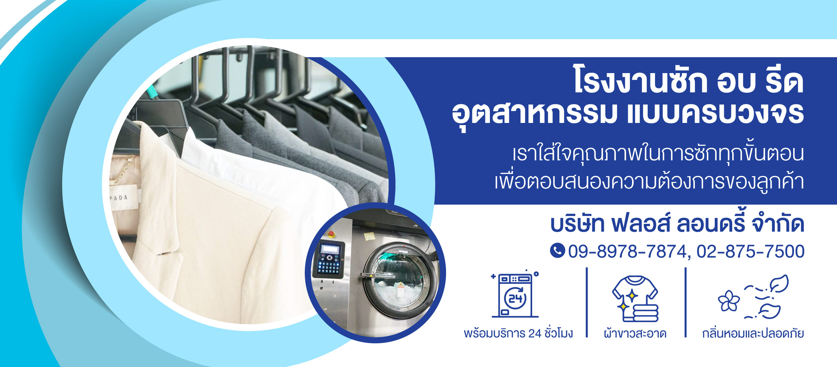 ฟลอส์ลอนดรี้ โรงงานซักอบรีดอุตสาหกรรม