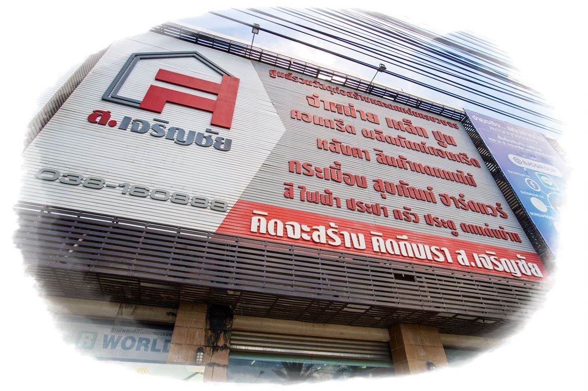 ร้านขายอุปกรณ์ก่อสร้าง ร้านวัสดุก่อสร้าง ชลบุรี