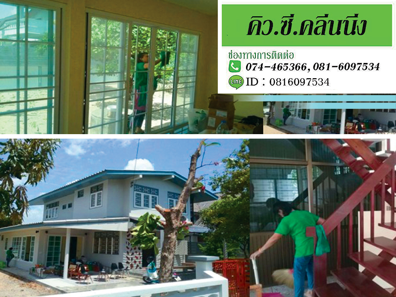 รับทำความสะอาดบ้านพักอาศัย-สงขลา