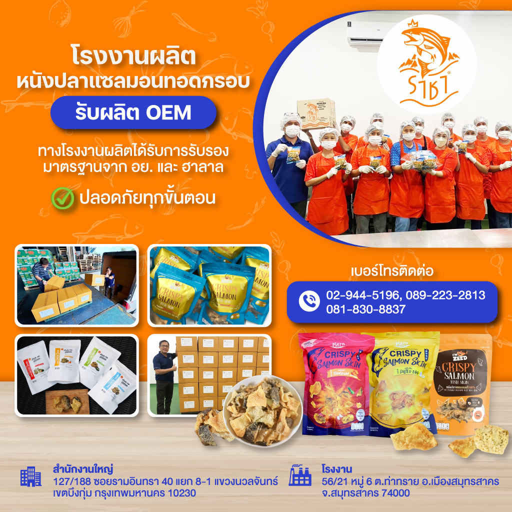 80032547-m-02-รับผลิตหนังปลาทอดกรอบ