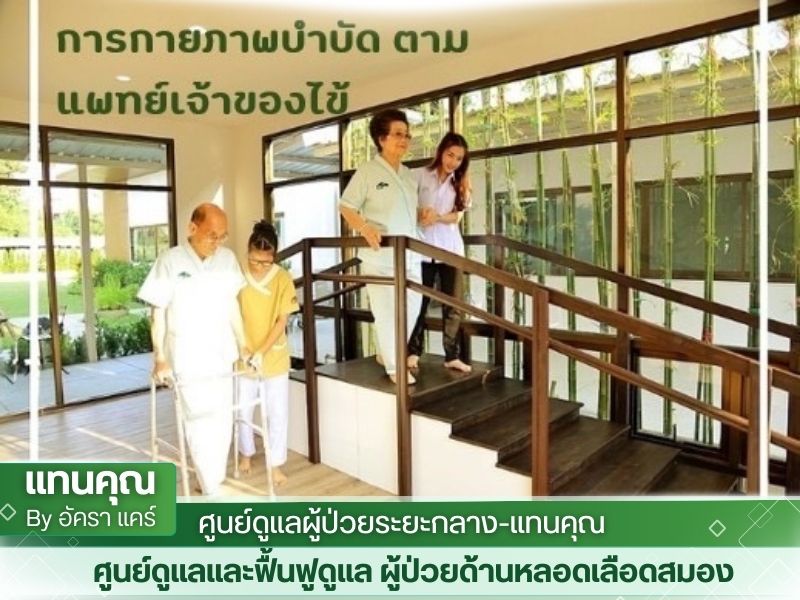 บริการกายภาพบำบัดระดับมืออาชีพ