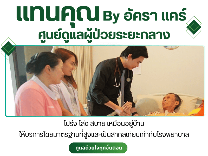 แทนคุณศูนย์ดูแลผู้ป่วยระยะกลาง