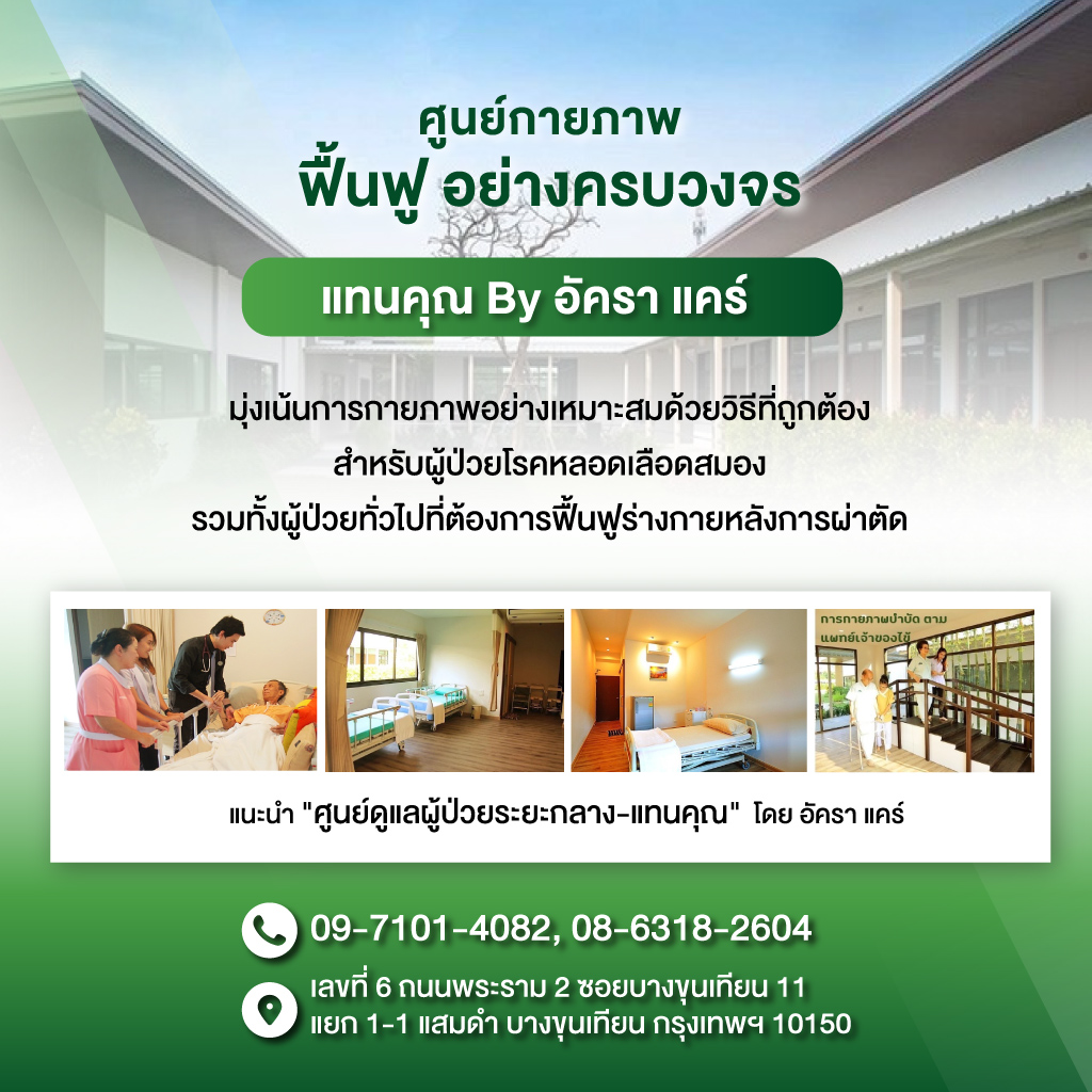 80033876-mobile-01-ศูนย์ดูแลผู้ป่วยระยะกลาง-แทนคุณ-(158000)