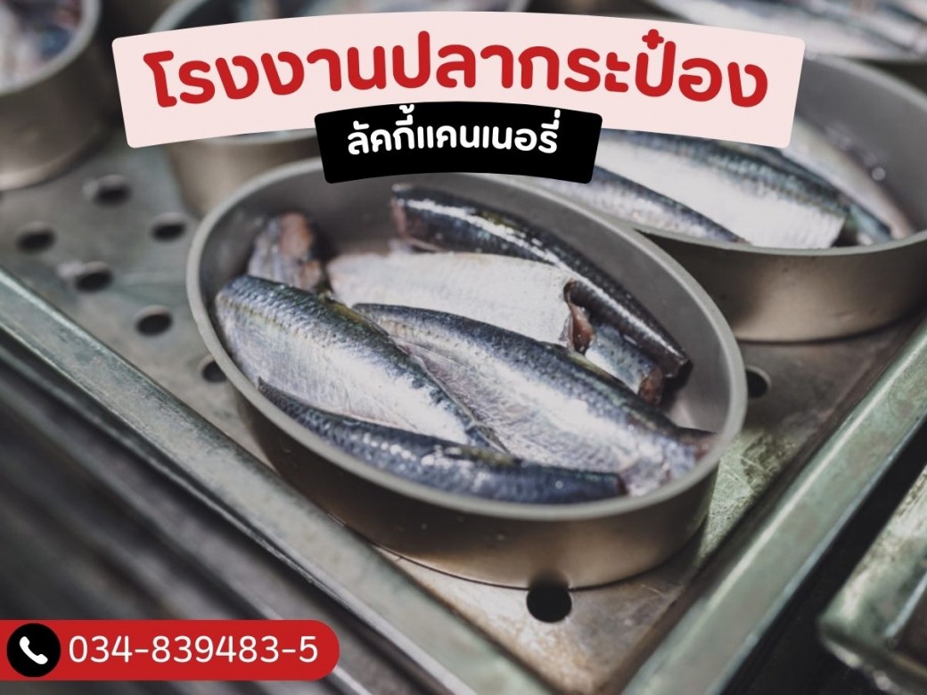 โรงงานขายส่งปลากระป๋อง สมุทรสาคร