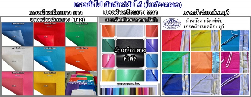 เกรดทั่วไป ผ้าเต็นท์พับได้ (ในท้องตลาด)