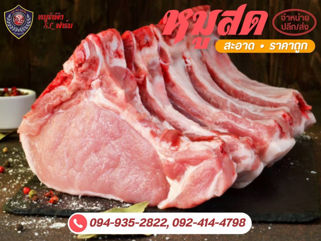 เนื้อหมูสดสะอาด ราคาโรงงาน