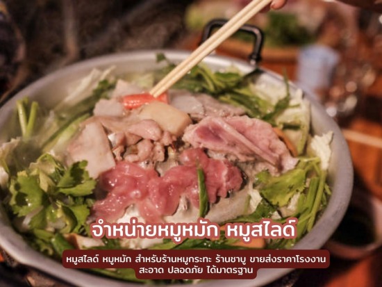 จำหน่ายหมูหมัก หมูสไลด์