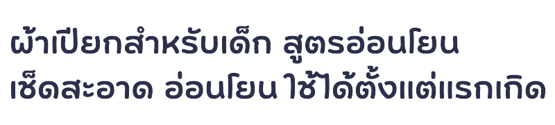 ผ้าเปียกสำหรับเด็ก สูตรอ่อนโยน