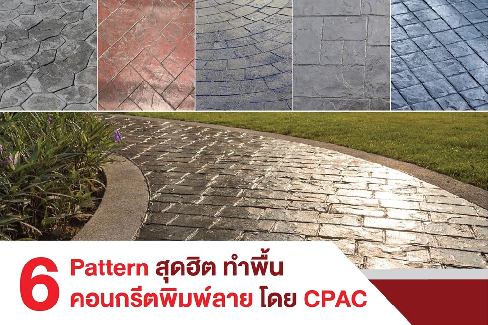 พื้นคอนกรีตพิมพ์ลาย CPAC