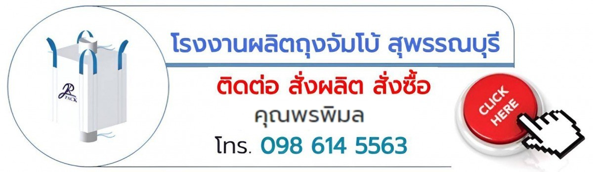 เบอร์ติดต่อ คุณพรพิมล โรงงานถุงจัมโบ้ สุพรรณบุรี เบอร์ติดต่อ คุณพรพิมล โรงงานถุงจัมโบ้ สุพรรณบุรี