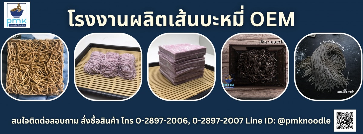 โรงงานผลิตเส้นบะหมี่ OEM