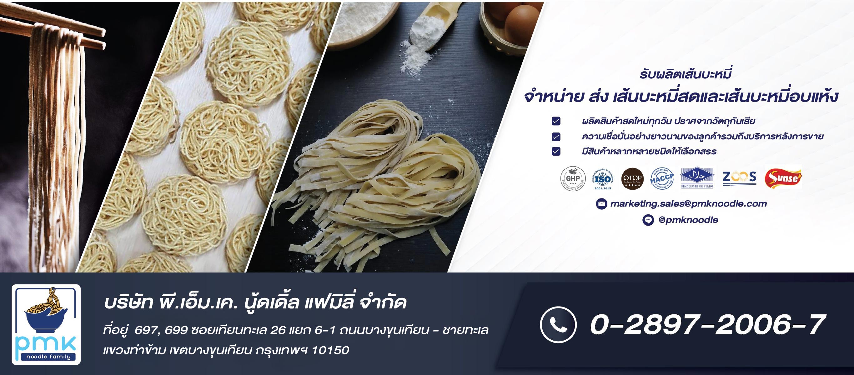 โรงงานผลิตเส้นบะหมี่-OEM