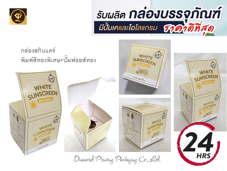 กล่องสกินแคร์ พิมพ์สีทองพิเศษ ปั้มฟอยส์ทอง