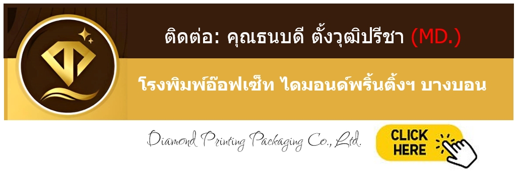 ติดต่อ คุณบอส โรงพิมพ์อ๊อฟเซ็ท ไดมอนด์พริ้นติ้งฯ บางบอน