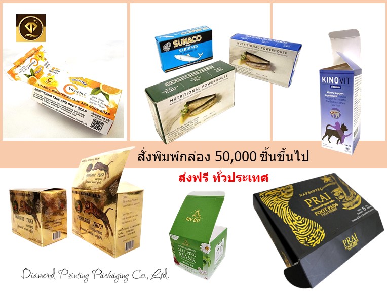 สั่งพิมพ์กล่อง 50000 กล่องขึ้นไป ส่งฟรี