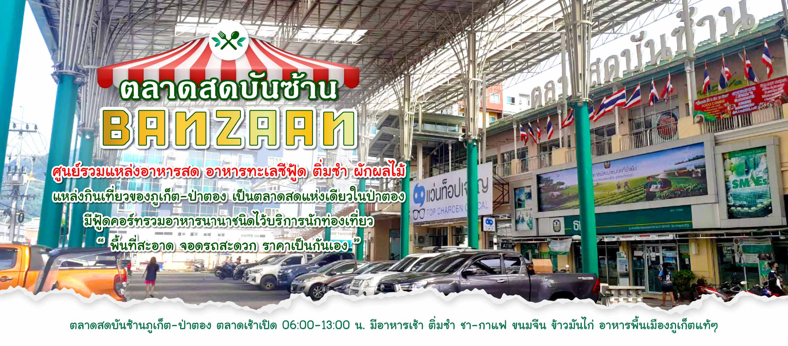 ตลาดสดภูเก็ต ตลาดสดบันซ้าน