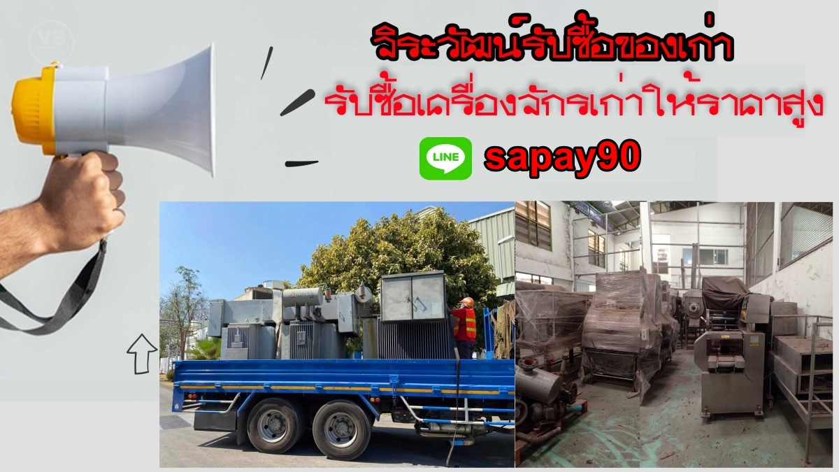 รับซื้อเครื่องจักรเก่า เครื่องจักรเสีย ปทุมธานี รังสิต