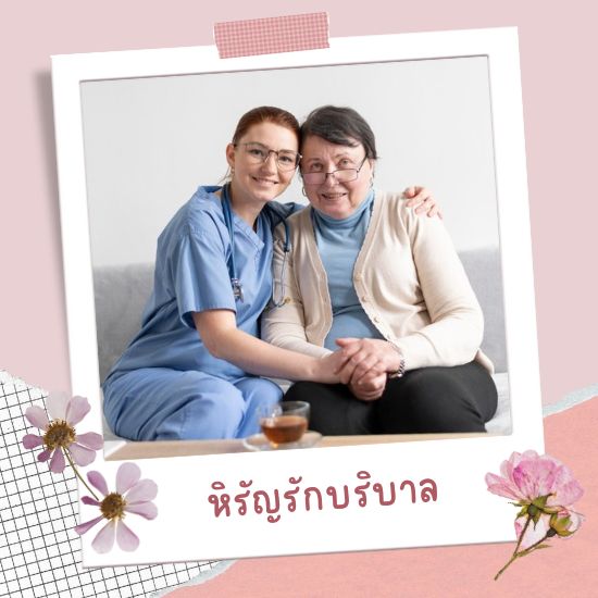 ศูนย์จัดหาคนดูแลผู้สูงอายุ ผู้ป่วย