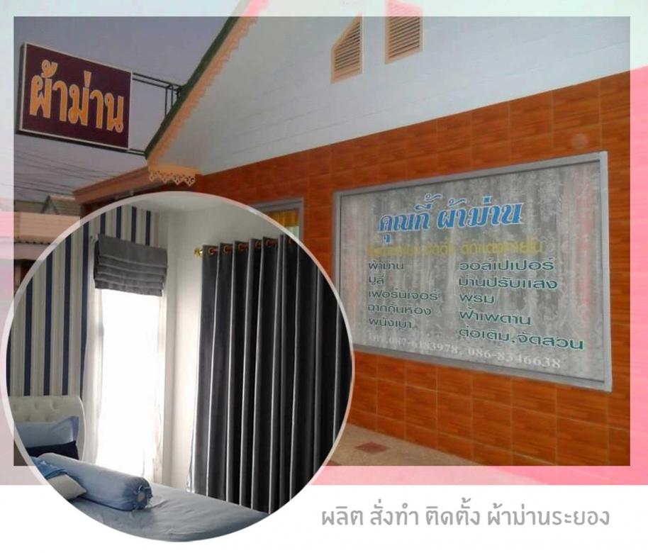 ร้านคุณกี้-ผ้าม่านสวยระยอง_0.jpg