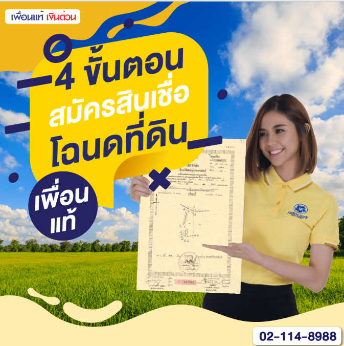 4 ขั้นตอน สมัครสินเชื่อ โฉนดที่ดิน