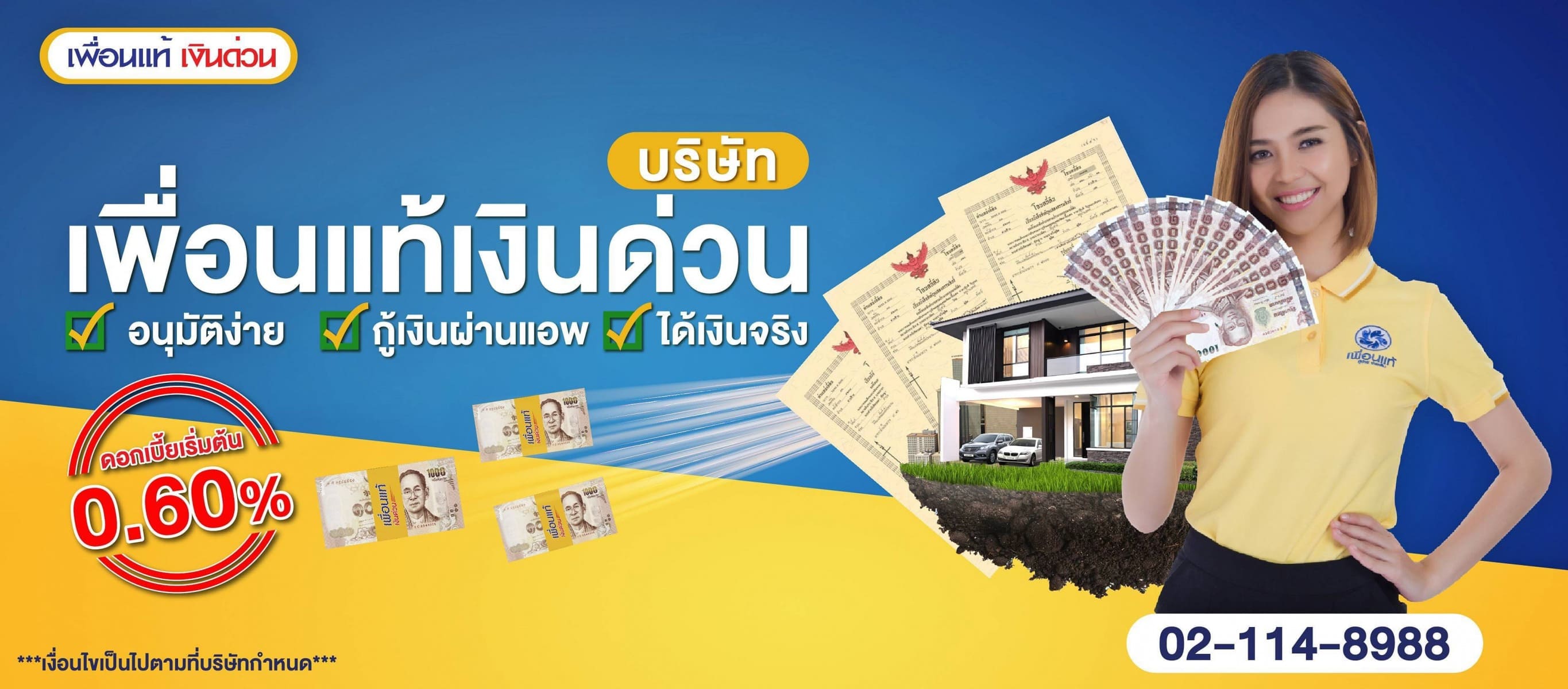 สินเชื่อหลักประกัน - เพื่อนแท้ เงินด่วน