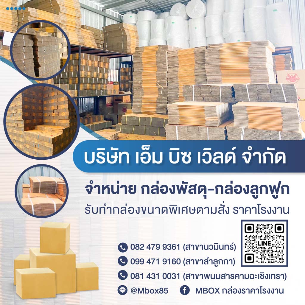 80009964-V03-mobilebanner-กล่องพัสดุ-กล่องกระดาษลูกฟูก-อุปกรณ์แพ็คกิ้ง-ราคาโรงงาน-นวมินทร์-01