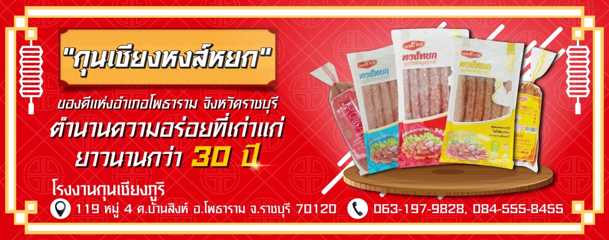 โรงงานปลิตกุนเชียง-รับผลิตกุนเชียง