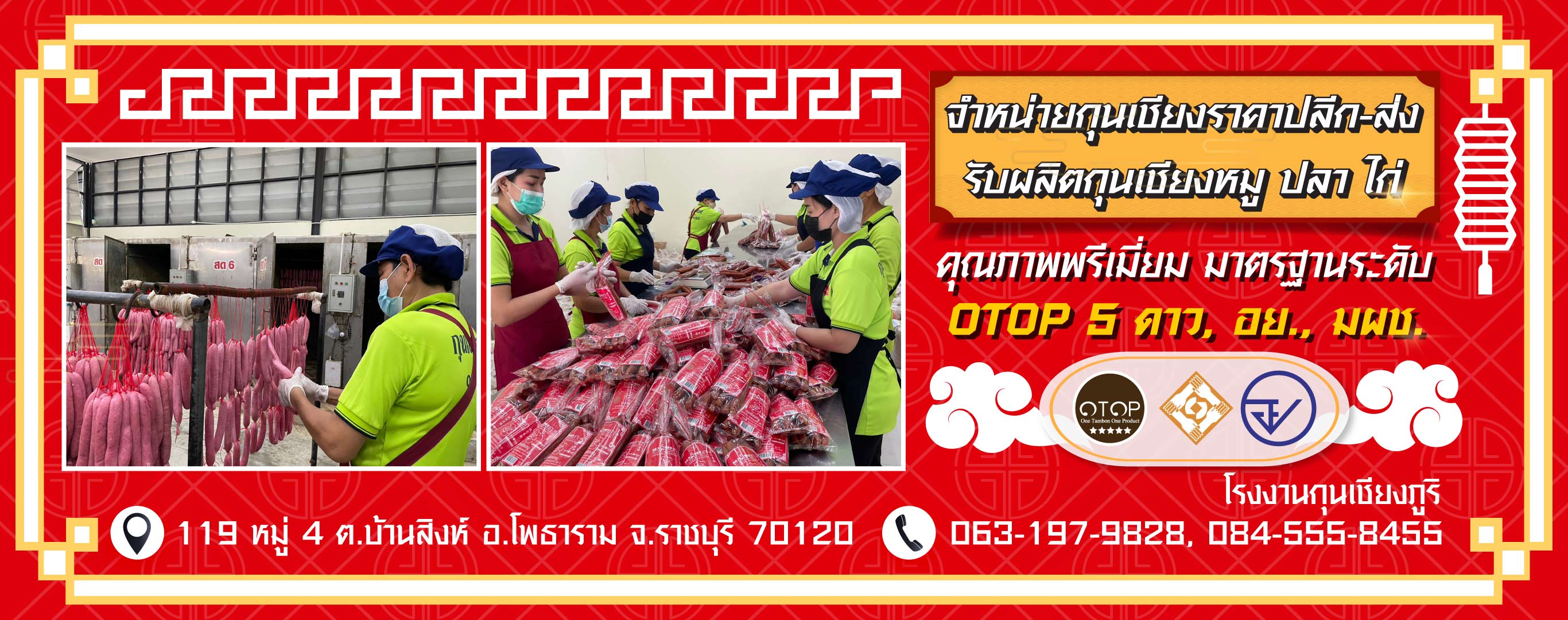 โรงงานผลิตกุนเชียง รับผลิตกุนเชียง OEM