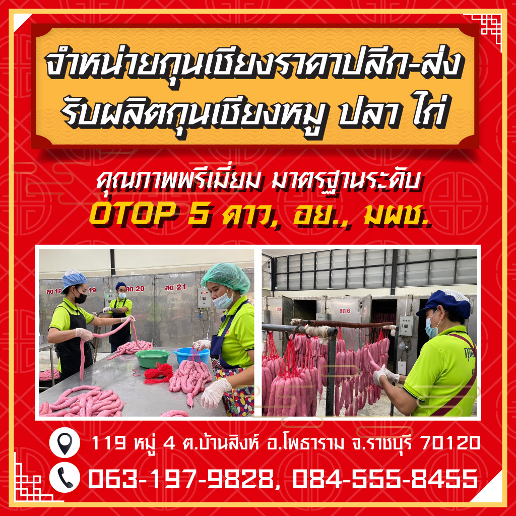 โรงงานปลิตกุนเชียง รับผลิตกุนเชียง OEM