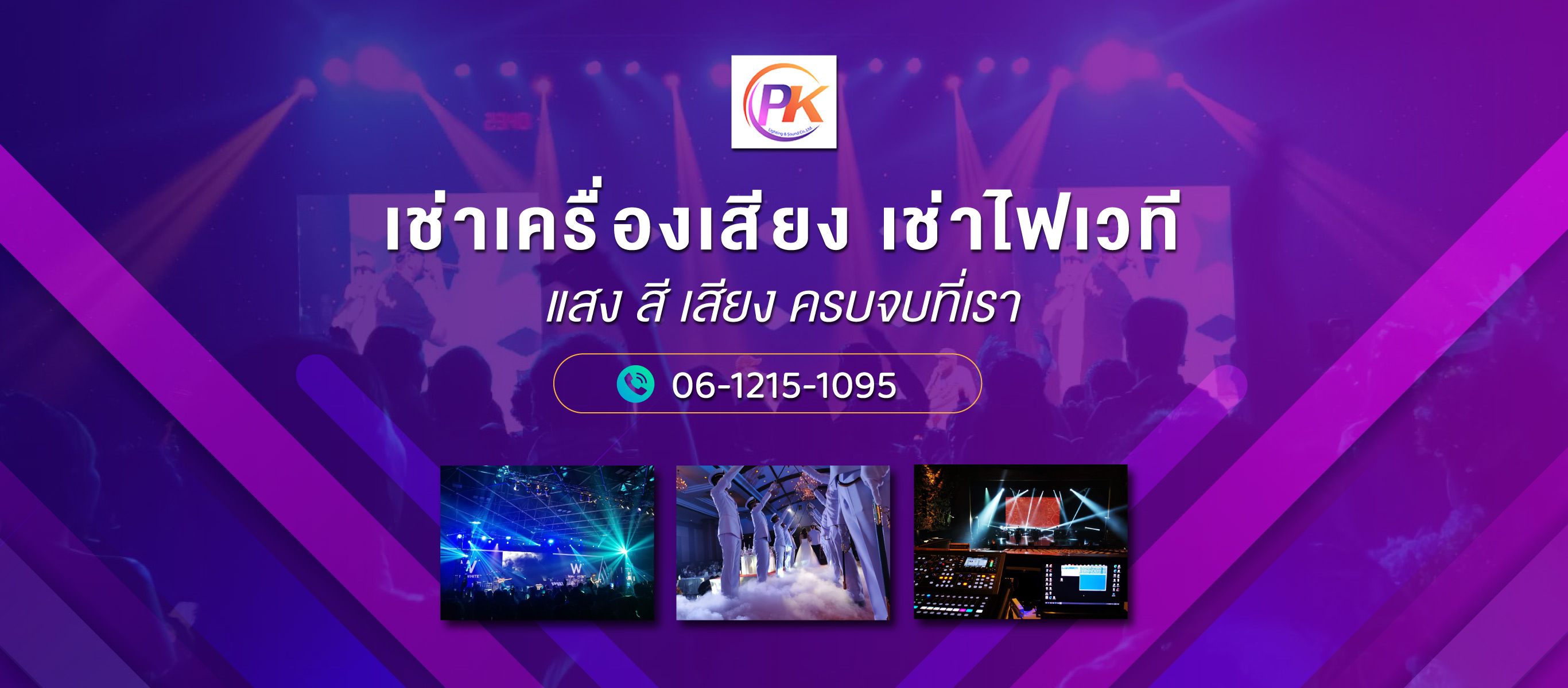 -พีเค-ไลท์ติ้ง-แอนด์-ซาวด์-(263000)_0