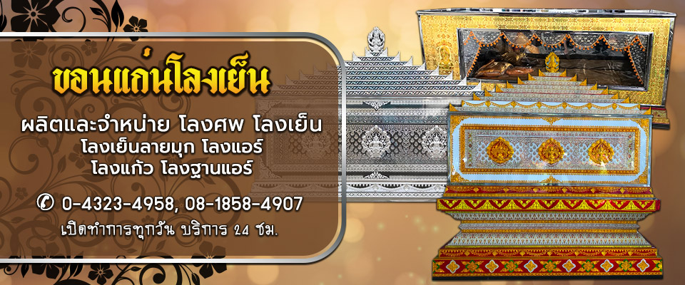 5b6274f5ac3c4-52128115-Banner01-ขอนแก่นโลงเย็น